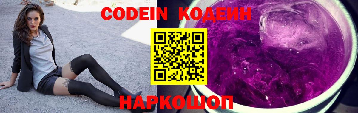 Codein напиток Lean (лин) Стрежевой